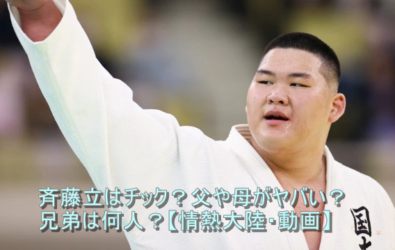 斉藤立はチック 父や母がヤバい 兄弟は何人 情熱大陸 動画 Myk Journal